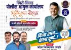 महायुतीच्या सत्ताकाळात पिंपरी-चिंचवडच्या विकासाला गती