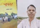 पाचरट: नव्या वेठबिगारीचे वास्तव मांडणारी कादंबरी-मधुकर वारभुवन