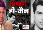 बॉलीवूडचा 'ही–मॅन' काळाच्या पडद्याआड...रुपेरी पडद्याचा अमर विरू, आता फक्त आठवणीत.