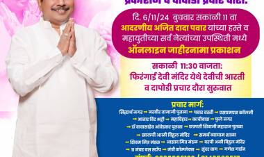 पिंपरी विधानसभेचे आमदार अण्णा बनसोडे यांचा जाहीरनामा प्रकाशन व दापोडी प्रचारदौरा