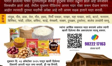 एक हात मदतीचा: पूरग्रस्त 50 गावांची दिवाळी गोड करण्याचा निर्धार!भाजपा आमदार महेश लांडगे यांनी जपली मानवता