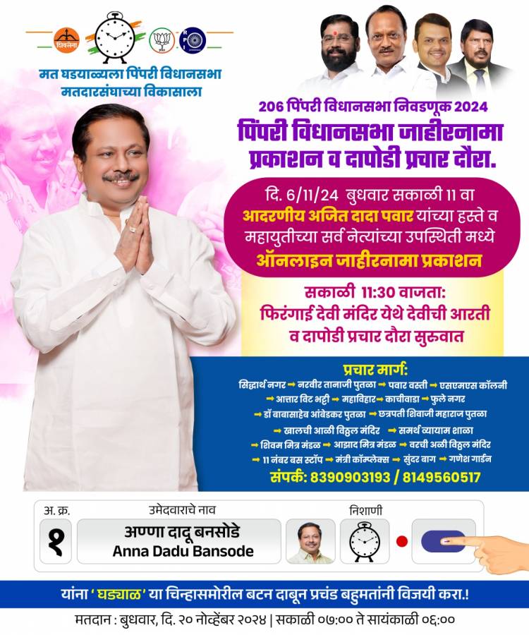 पिंपरी विधानसभेचे आमदार अण्णा बनसोडे यांचा जाहीरनामा प्रकाशन व दापोडी प्रचारदौरा