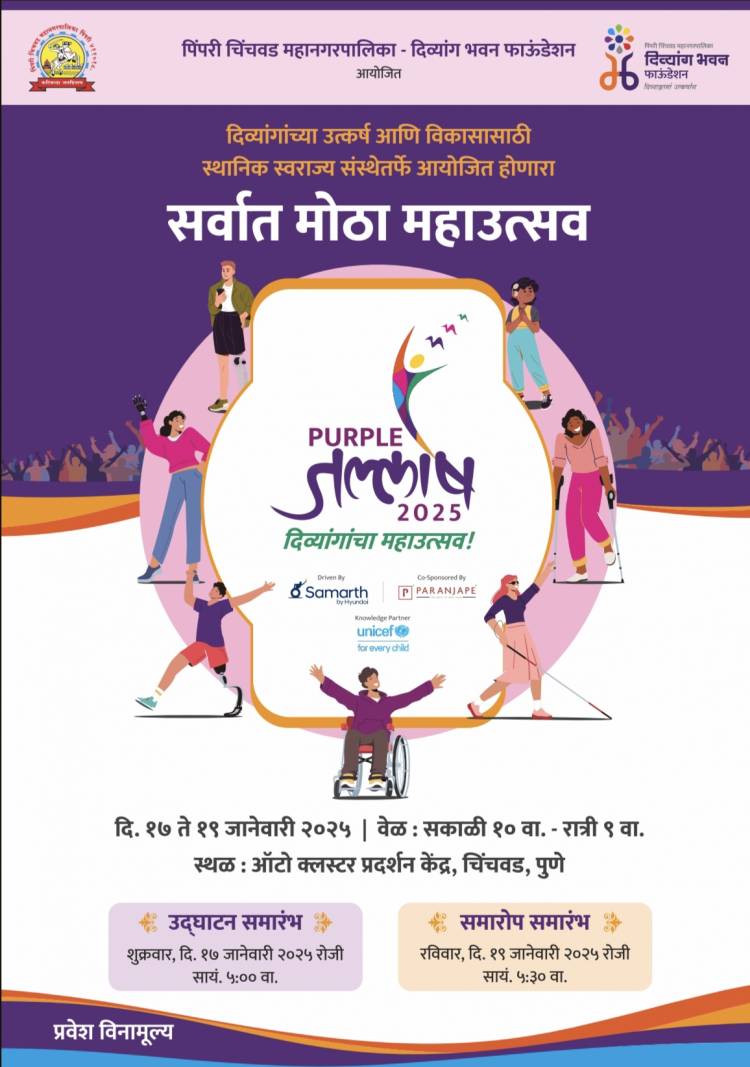 दिव्यांगासाठी पर्पल जल्लोष कार्यक्रमात भरगच्च कार्यक्रमांची मांदियाळी मोठा 