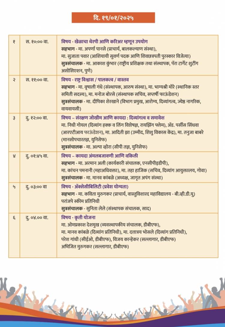 दिव्यांगासाठी पर्पल जल्लोष कार्यक्रमात भरगच्च कार्यक्रमांची मांदियाळी मोठा 