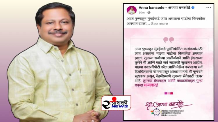 विधानसभा उपाध्यक्ष अण्णा बनसोडे यांच्या वाहनाचा अपघात उपाध्यक्ष बनसोडे यांच्यासह सर्व सहकारी सुखरूप