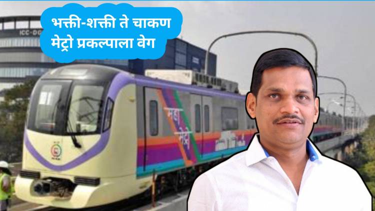 आमदार शंकर जगताप यांच्या पुढाकाराने भक्ती-शक्ती ते चाकण मेट्रो प्रकल्पाला वेग