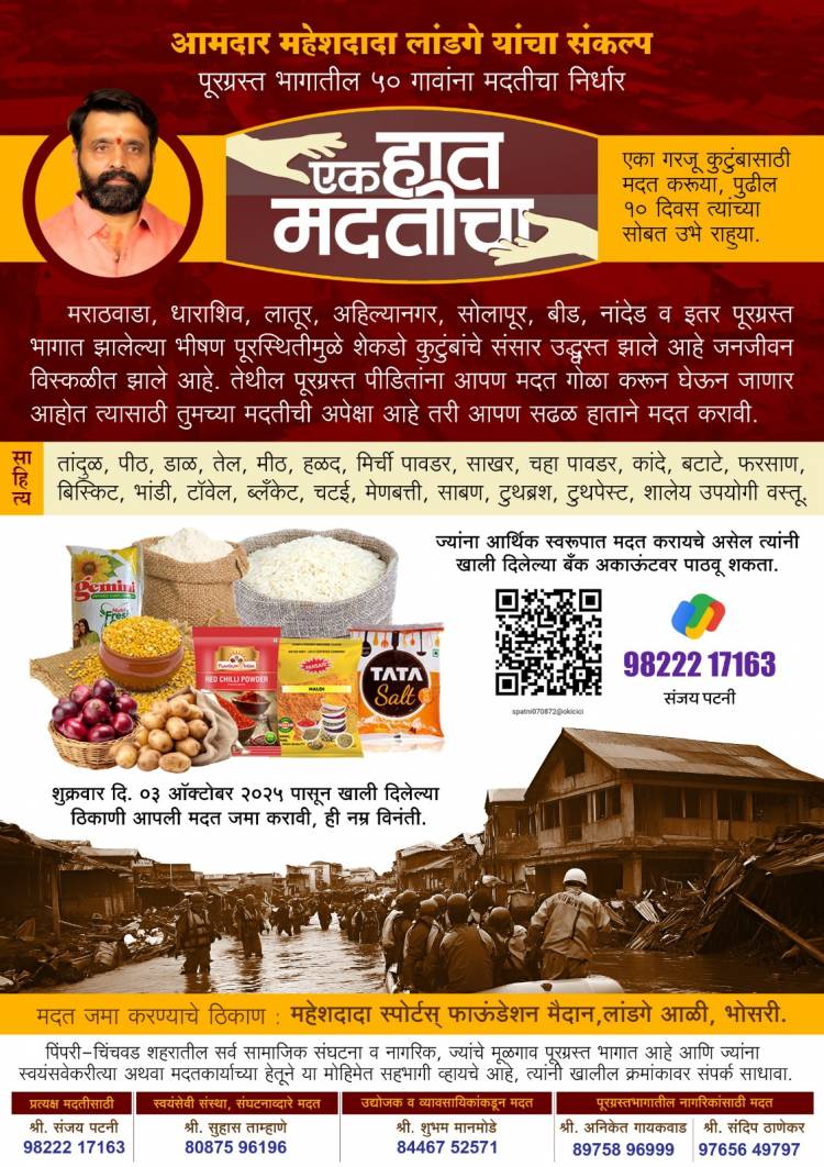एक हात मदतीचा: पूरग्रस्त 50 गावांची दिवाळी गोड करण्याचा निर्धार!भाजपा आमदार महेश लांडगे यांनी जपली मानवता