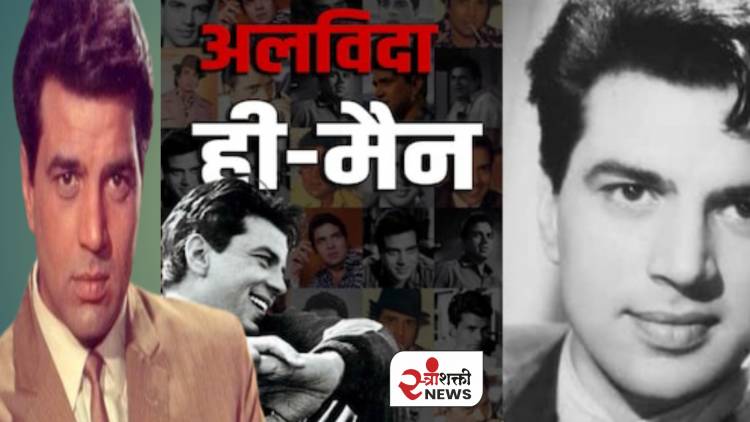 बॉलीवूडचा 'ही–मॅन' काळाच्या पडद्याआड...रुपेरी पडद्याचा अमर विरू, आता फक्त आठवणीत.